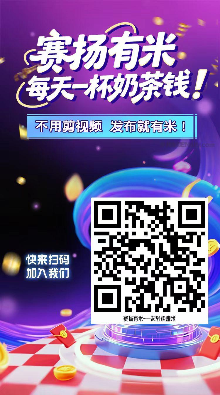 玉田【赛扬有米】宝妈学生居家线上视频代发兼职平台,0撸赚米项目 第4张 玉田【赛扬有米】宝妈学生居家线上视频代发兼职平台,0撸赚米项目 第4张